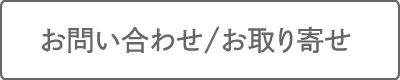 お問い合わせ,取り寄せ