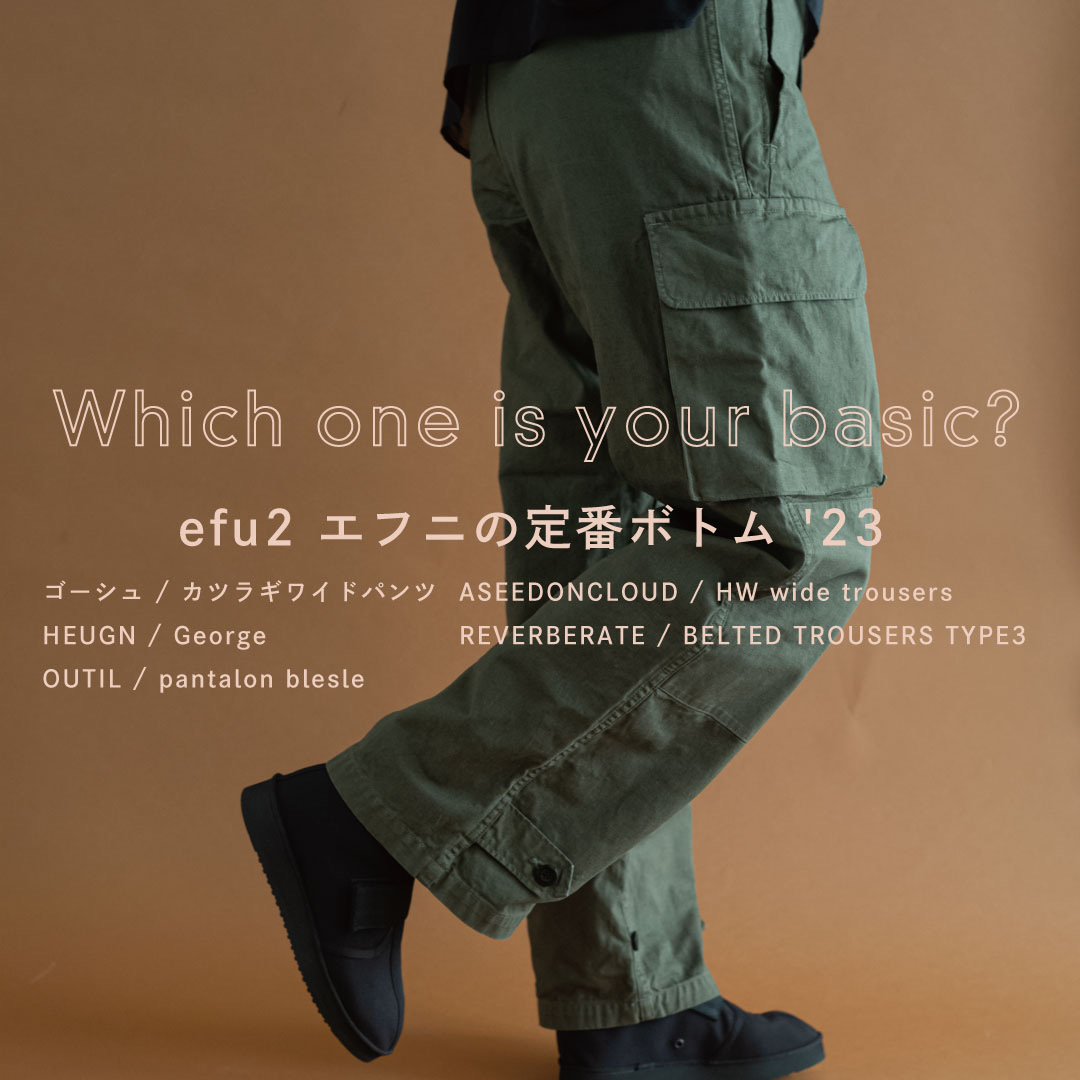 ゴーシュ、ASEEDONCLOUD、OUTIL、HEUGN、REVERBERATE、efu2の定番パンツ